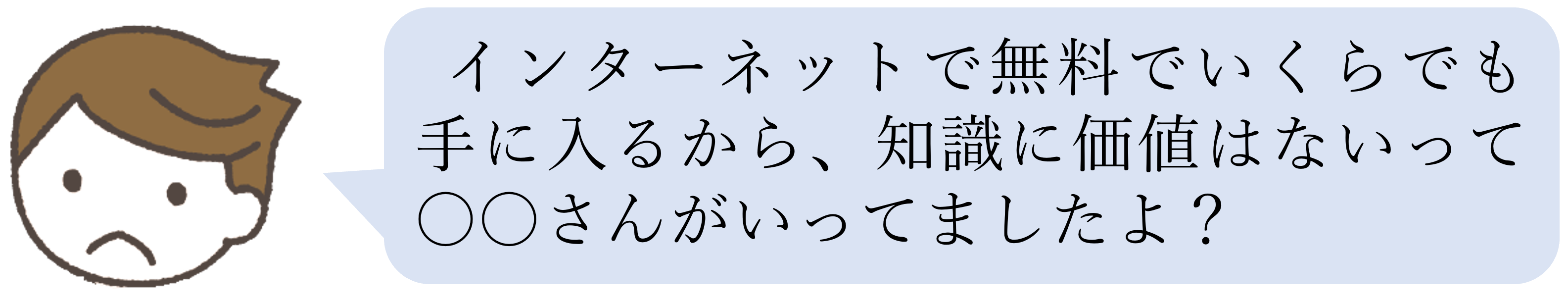 知識に価値はない