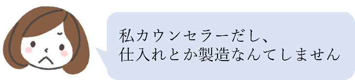 カウンセラーだから製造なんてない