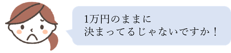 売上は変わらない