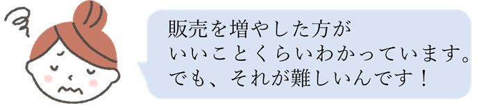 販売を増やすのが難しい