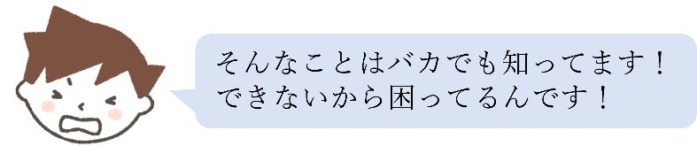 できないから困っている