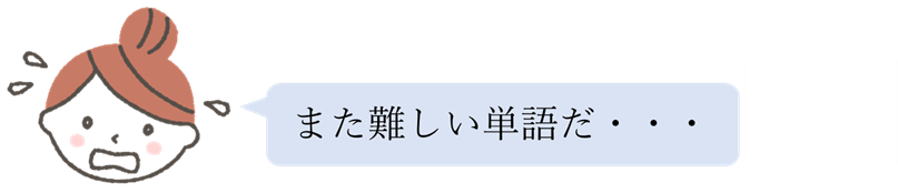 また難しい単語が