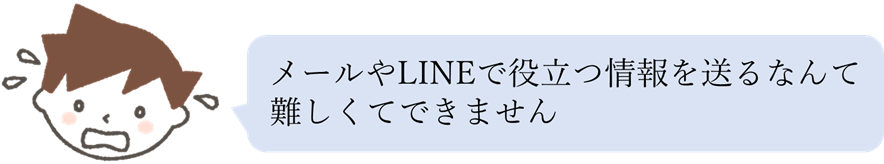 役立つ情報なんて送れない