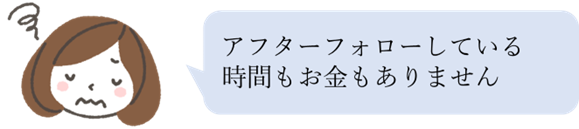 フォローの時間なんてない