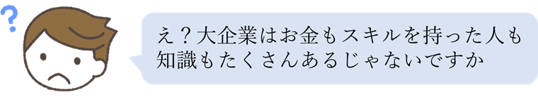 大企業はお金あるでしょ