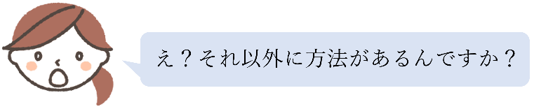 それ以外にあるの？