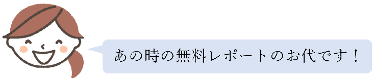 1000万円のお礼