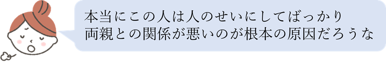 両親との関係が根本原因