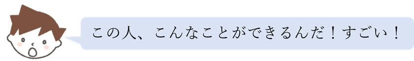 この人すごい！