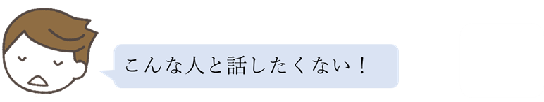 この人と話したくない