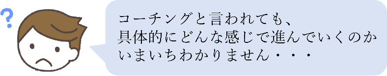 コーチングって実際何するの？