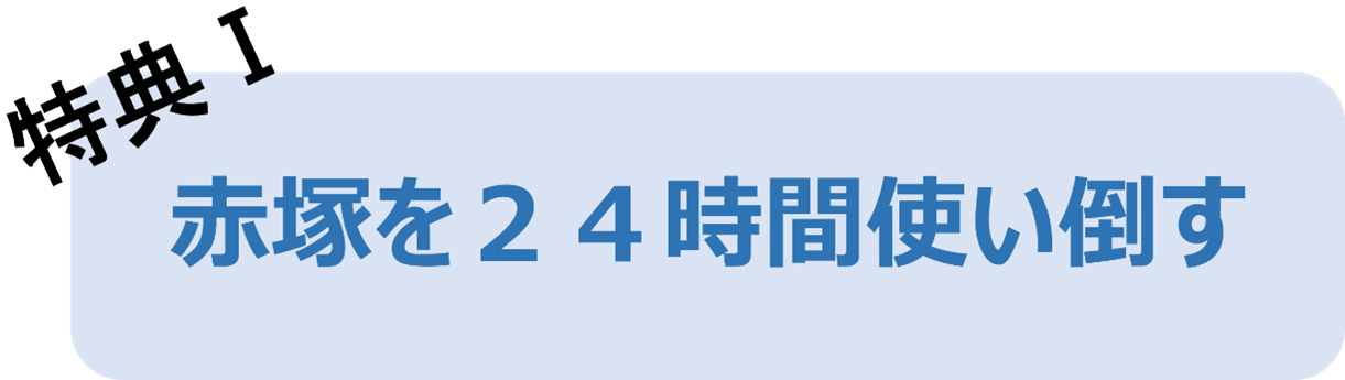 赤塚を24時間使い倒す