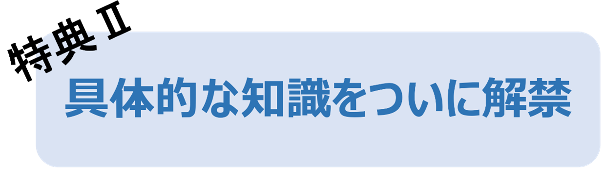 具体的な知識をついに解禁