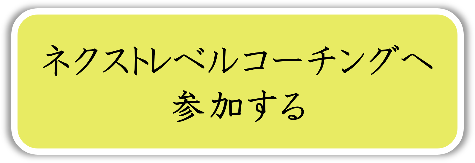 ネクストレベルコーチングに参加する