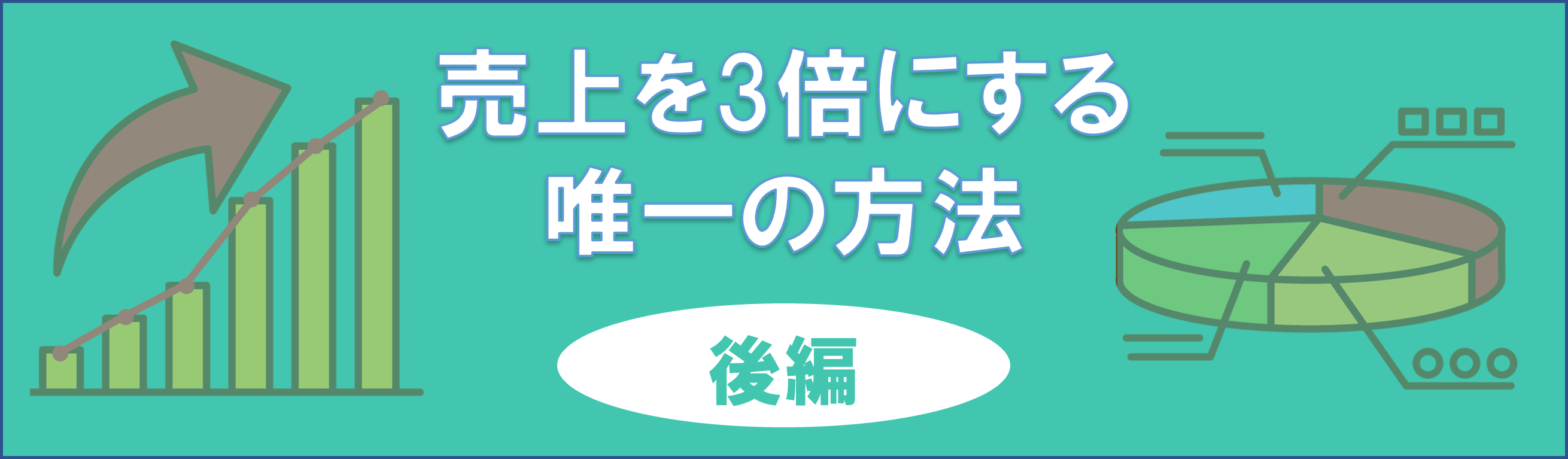 売上を3倍にする方法