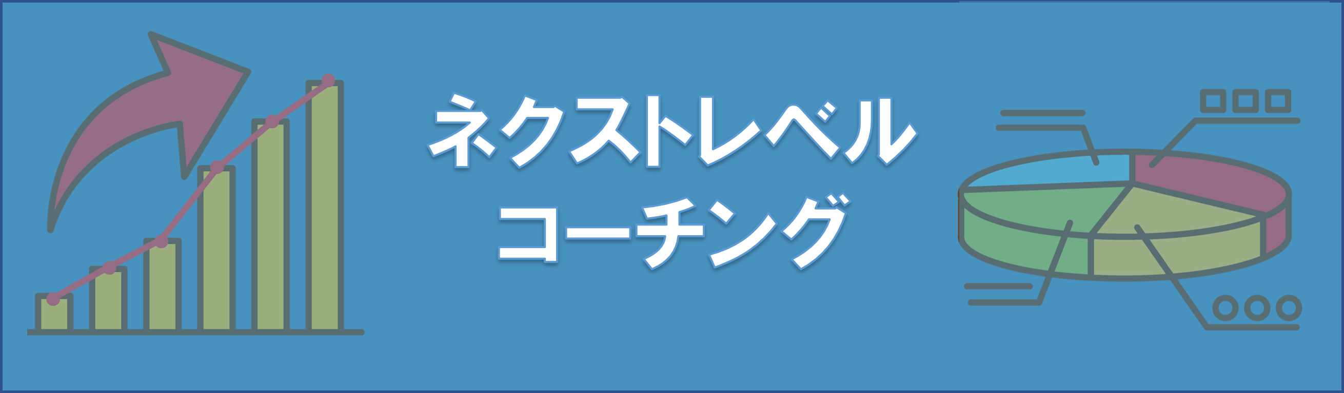 ネクストレベルコーチングお申込み