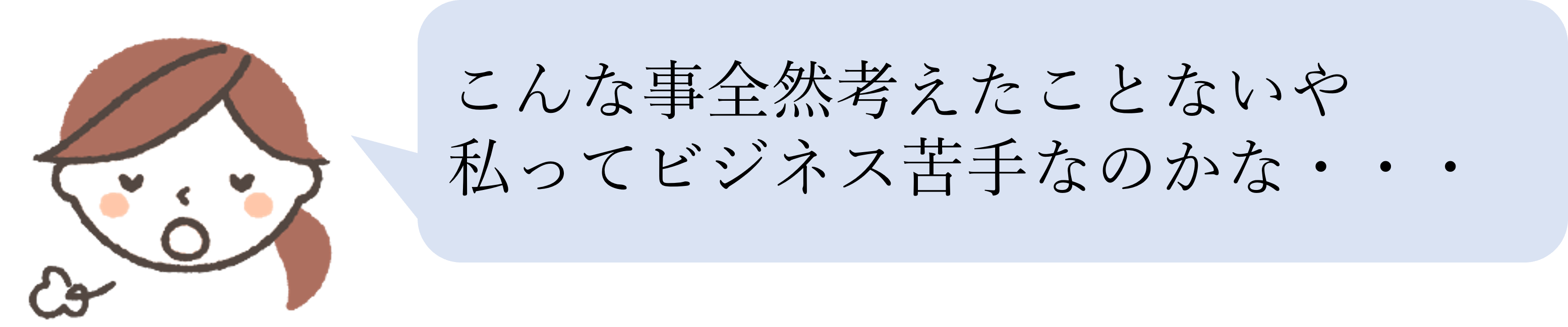 私って苦手なのかな？